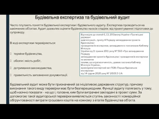 Будівельний аудит може бути призначений за ініціативою державних структур, причому виконання такого