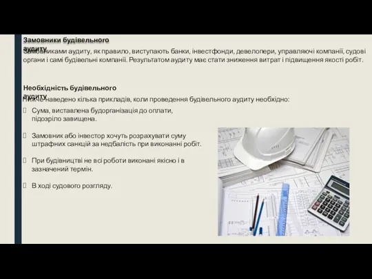 Замовники будівельного аудиту Замовниками аудиту, як правило, виступають банки, інвестфонди, девелопери, управляючі