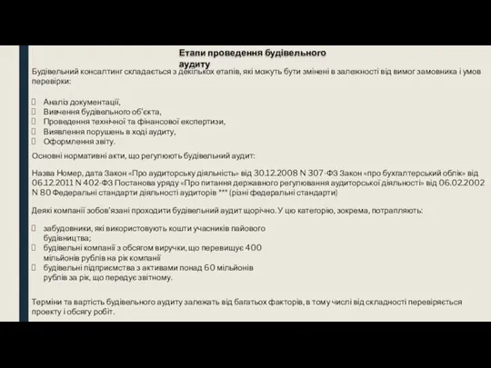 Етапи проведення будівельного аудиту Будівельний консалтинг складається з декількох етапів, які можуть