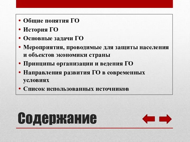 Содержание Общие понятия ГО История ГО Основные задачи ГО Мероприятия, проводимые для