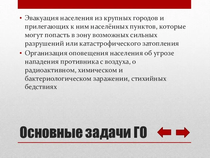 Эвакуация населения из крупных городов и прилегающих к ним населённых пунктов, которые