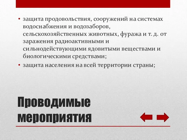 защита продовольствия, сооружений на системах водоснабжения и водозаборов, сельскохозяйственных животных, фуража и