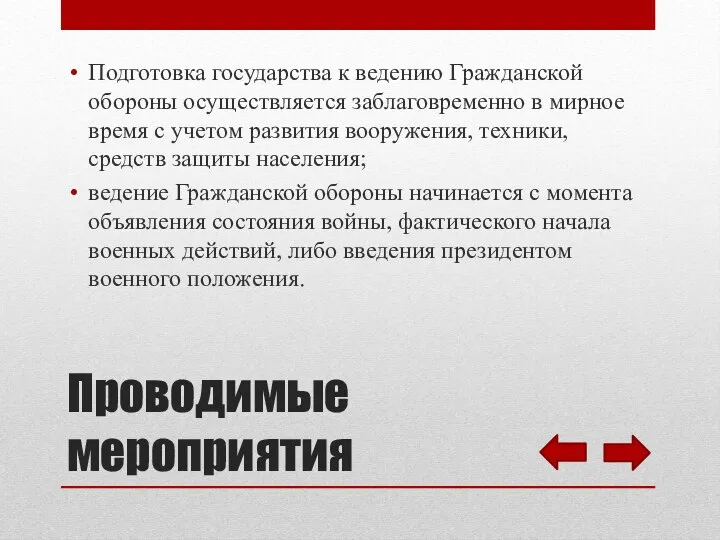 Подготовка государства к ведению Гражданской обороны осуществляется заблаговременно в мирное время с