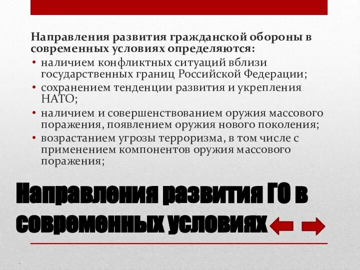 Направления развития гражданской обороны в современных условиях определяются: наличием конфликтных ситуаций вблизи