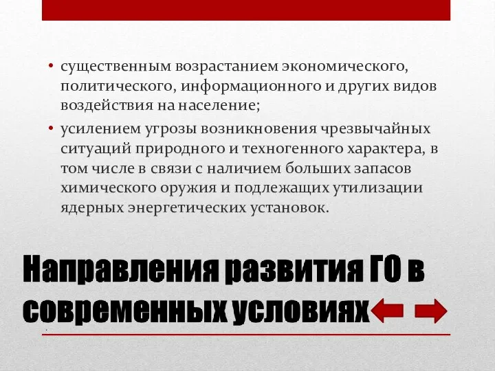 существенным возрастанием экономического, политического, информационного и других видов воздействия на население; усилением