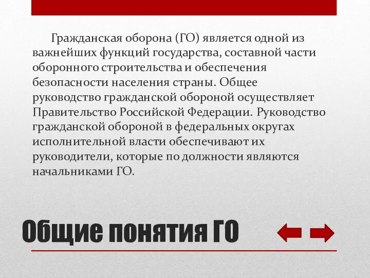 Гражданская оборона (ГО) является одной из важнейших функций государства, составной части оборонного