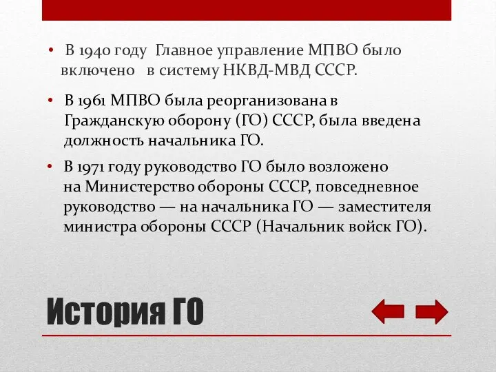 История ГО В 1940 году Главное управление МПВО было включено в систему