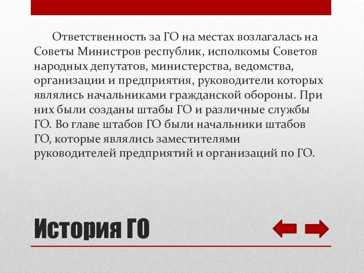 История ГО Ответственность за ГО на местах возлагалась на Советы Министров республик,