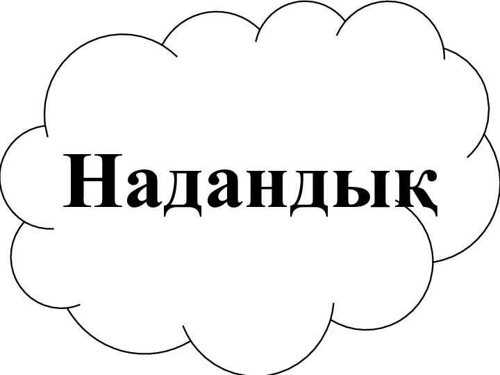 На Надандық