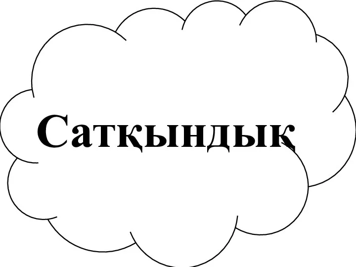 Сатқындық