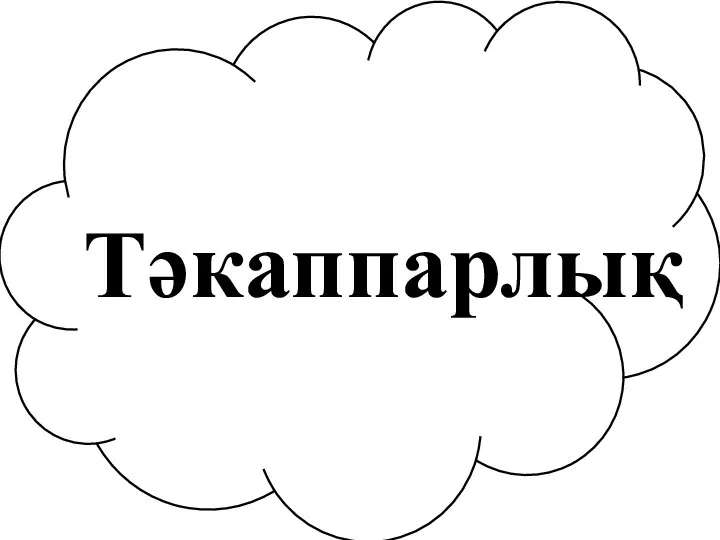 Тә Тәкаппарлық