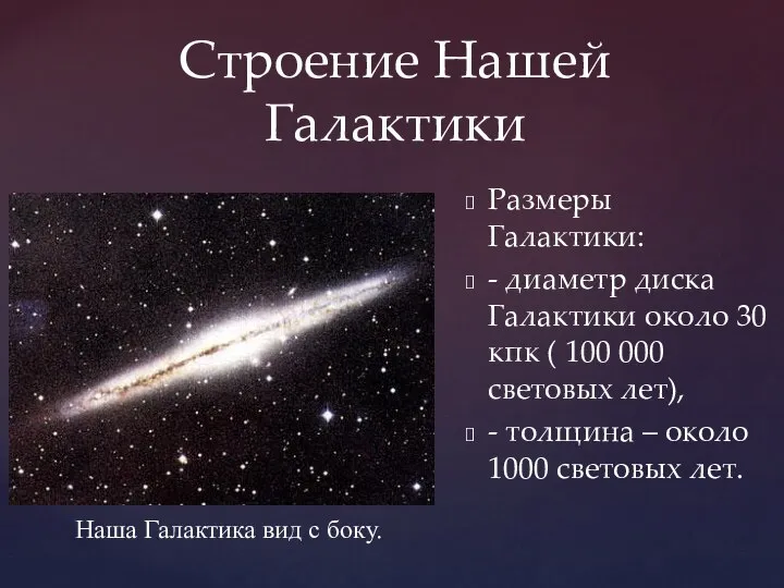 Строение Нашей Галактики Размеры Галактики: - диаметр диска Галактики около 30 кпк
