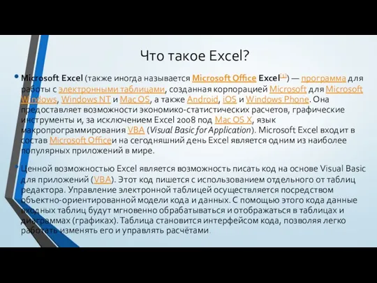 Что такое Excel? Microsoft Excel (также иногда называется Microsoft Office Excel[1]) —