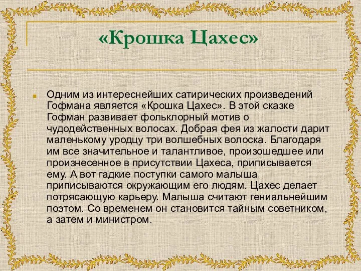 «Крошка Цахес» Одним из интереснейших сатирических произведений Гофмана является «Крошка Цахес». В