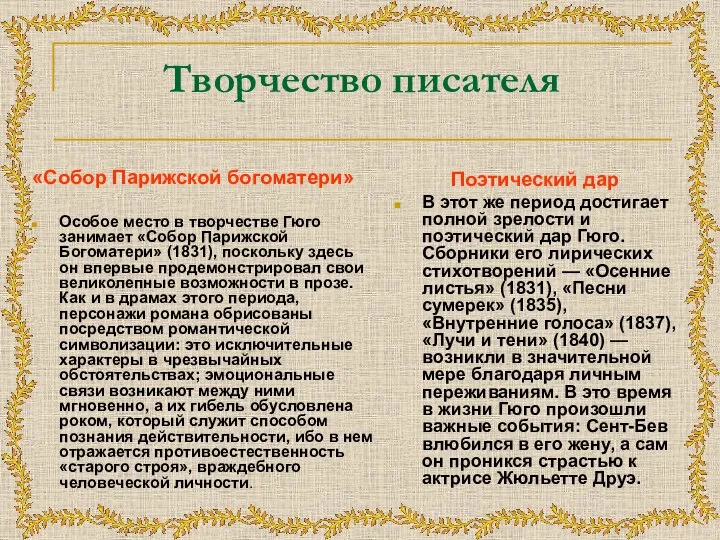 Творчество писателя «Собор Парижской богоматери» Особое место в творчестве Гюго занимает «Собор