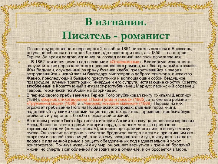 В изгнании. Писатель - романист После государственного переворота 2 декабря 1851 писатель