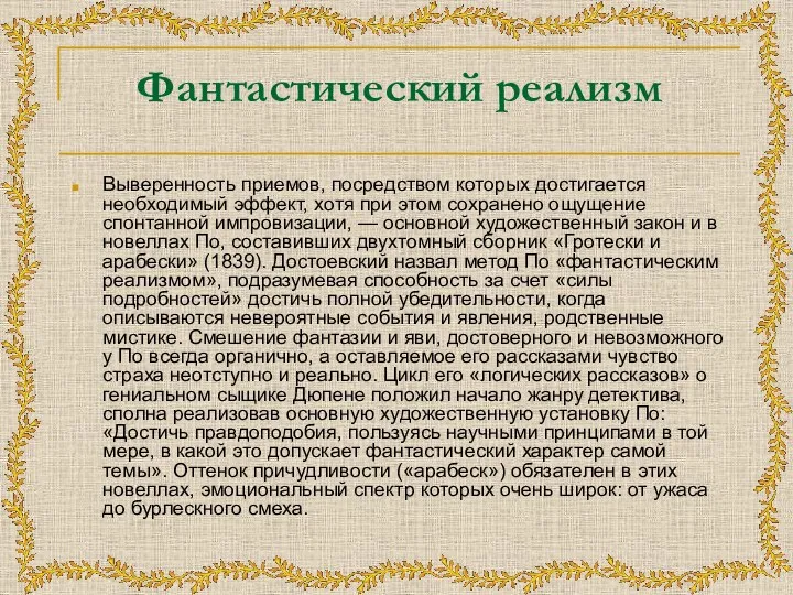 Фантастический реализм Выверенность приемов, посредством которых достигается необходимый эффект, хотя при этом