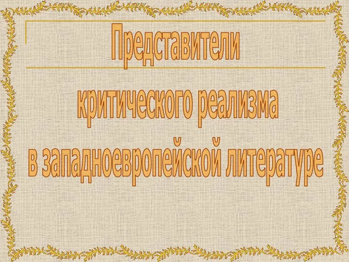 Представители критического реализма в западноевропейской литературе