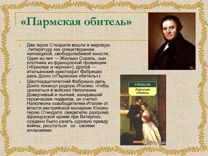 «Пармская обитель» Два героя Стендаля вошли в мировую .лите­ратуру как олицетворение непокорной,