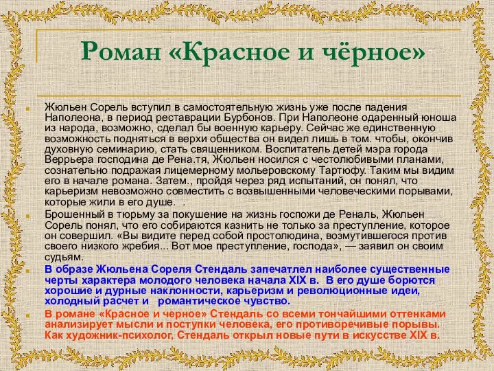 Роман «Красное и чёрное» Жюльен Сорель вступил в самостоятельную жизнь уже после