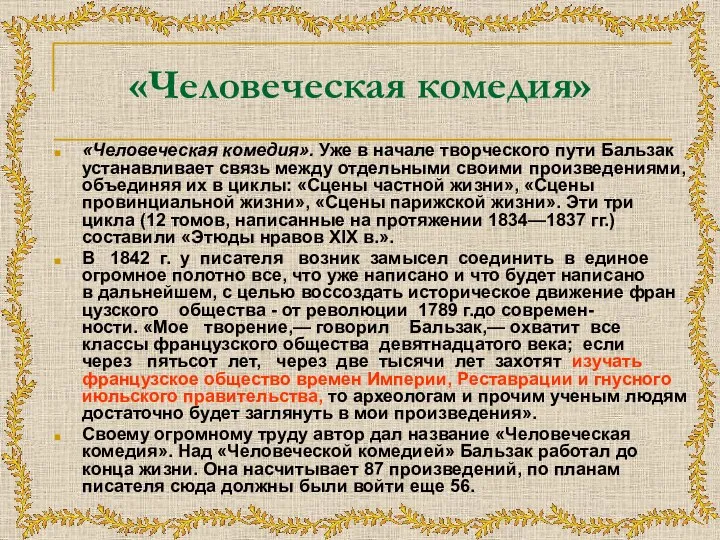 «Человеческая комедия» «Человеческая комедия». Уже в начале творческого пути Бальзак устанавливает связь