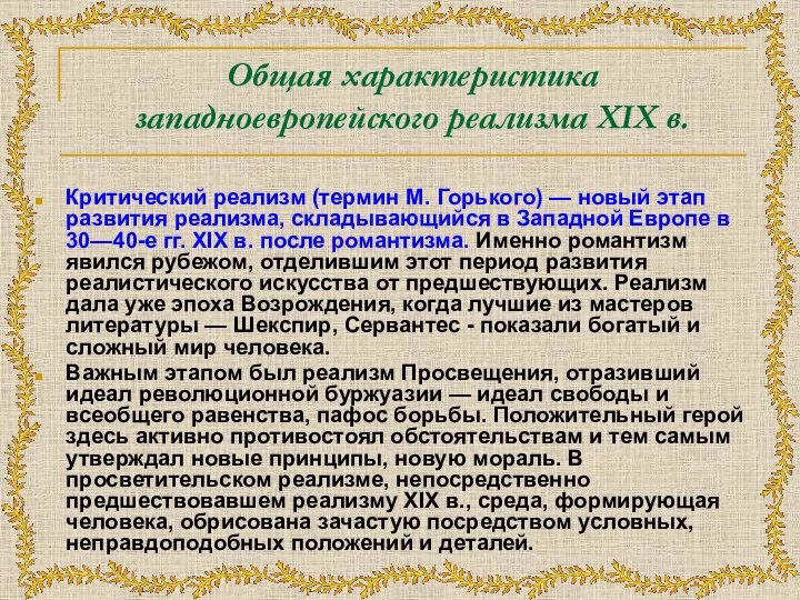 Общая характеристика западноевропейского реализма XIX в. Критический реализм (термин М. Горького) —