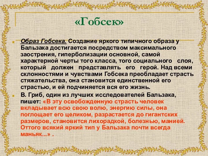 «Гобсек» Образ Гобсека. Создание яркого типичного образа у Бальзака достигается посредством максимального