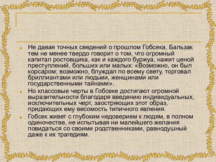 Не давая точных сведений о прошлом Гобсека, Бальзак тем не менее твердо