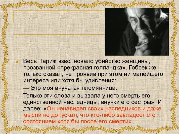 Весь Париж взволновало убийство женщины, прозванной «прекрасная голландка». Гобсек же только сказал,