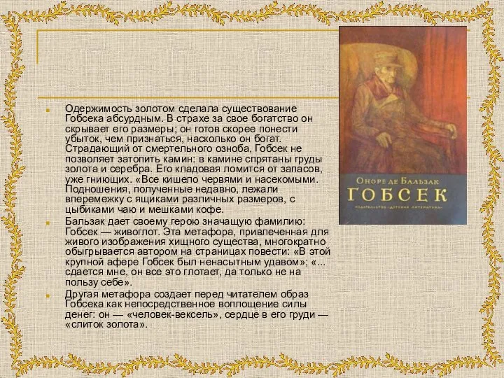 Одержимость золотом сделала существование Гобсека абсурдным. В страхе за свое богатство он