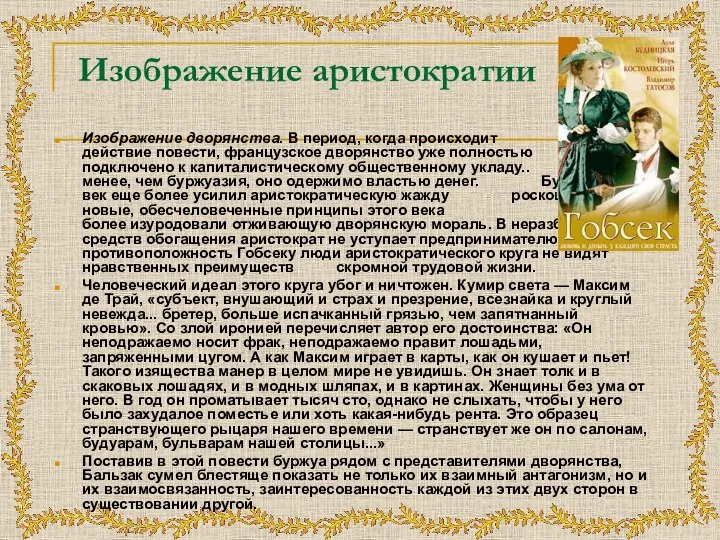 Изображение аристократии Изображение дворянства. В период, когда происходит действие повести, французское дворянство