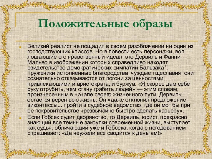 Положительные образы Великий реалист не пощадил в своем разоблачении ни один из