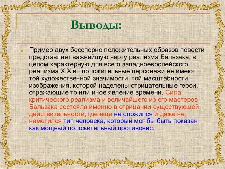 Выводы: Пример двух бесспорно положительных образов повести представляет важнейшую черту реализма Бальзака,