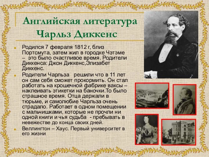 Английская литература Чарльз Диккенс Родился 7 февраля 1812 г, близ Портсмута, затем