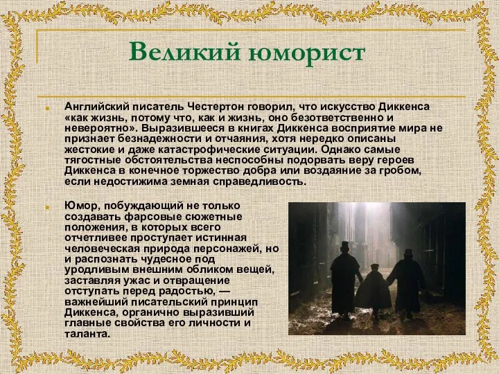 Великий юморист Английский писатель Честертон говорил, что искусство Диккенса «как жизнь, потому