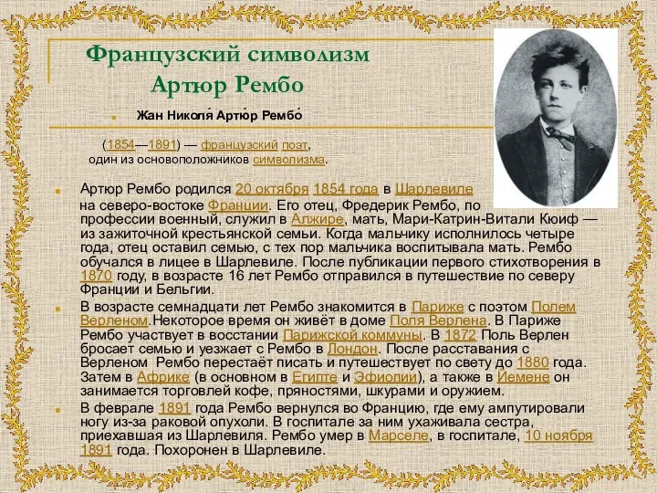 Французский символизм Артюр Рембо Жан Николя́ Артю́р Рембо́ (1854—1891) — французский поэт,