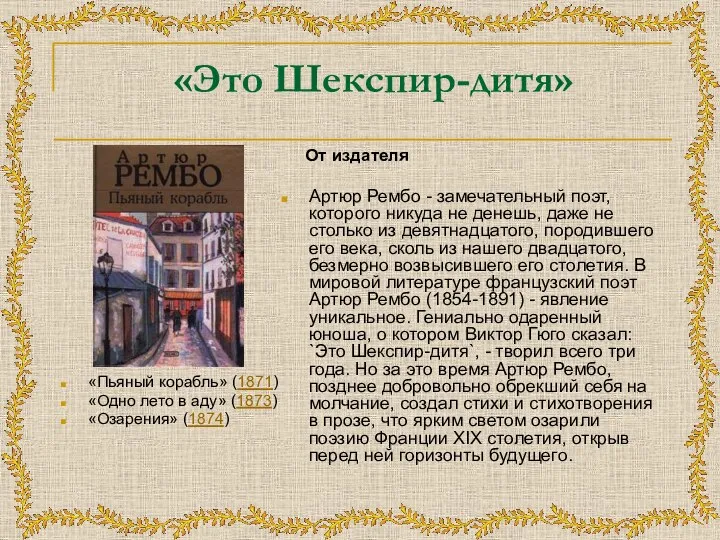 «Это Шекспир-дитя» «Пьяный корабль» (1871) «Одно лето в аду» (1873) «Озарения» (1874)