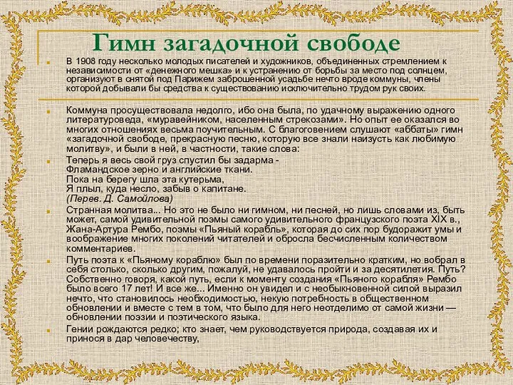 Гимн загадочной свободе В 1908 году несколько молодых писателей и художников, объединенных