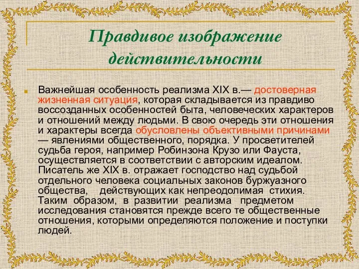 Правдивое изображение действительности Важнейшая особенность реализма XIX в.— достоверная жизненная ситуация, которая