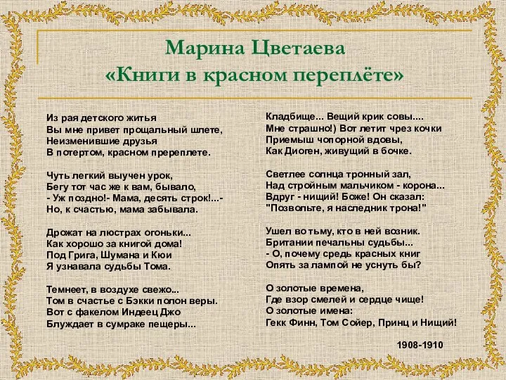 Марина Цветаева «Книги в красном переплёте» Из рая детского житья Вы мне