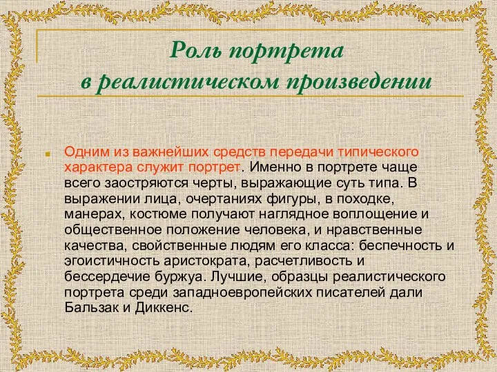 Роль портрета в реалистическом произведении Одним из важнейших средств передачи типического характера