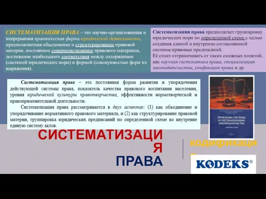 СИСТЕМАТИЗАЦИЯ ПРАВА кодификация СИСТЕМАТИЗАЦИЯ ПРАВА – это научно-организованная и непрерывная практическая форма