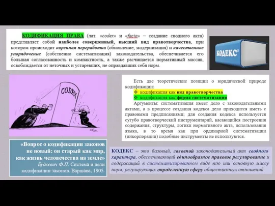 «Вопрос о кодификации законов не новый: он старый как мир, как жизнь