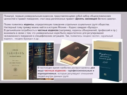 Пожалуй, первым универсальным кодексом, представляющими собой набор общечеловеческих ценностей и правил поведения,