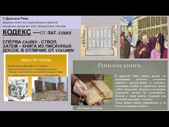 КОДЕКС —ОТ ЛАТ. CODEX - СПЕРВА CAUDEX - СТВОЛ, ЗАТЕМ – КНИГА