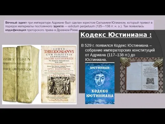 Вечный эдикт при императоре Адриане был сделан юристом Сальвием Юлианом, который привел