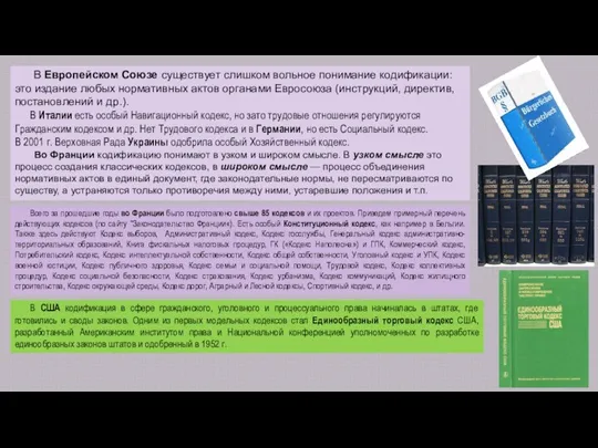 В Европейском Союзе существует слишком вольное понимание кодификации: это издание любых нормативных