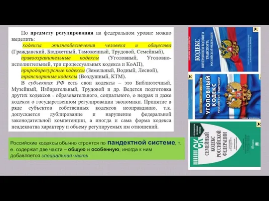 Российские кодексы обычно строятся по пандектной системе, т.е. содержат две части –