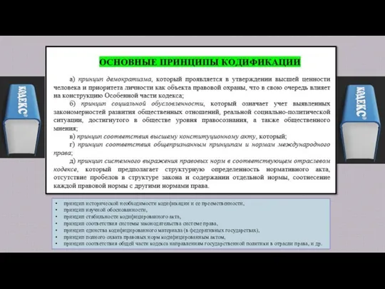 принцип исторической необходимости кодификации и ее преемственности, принцип научной обоснованности, принцип стабильности