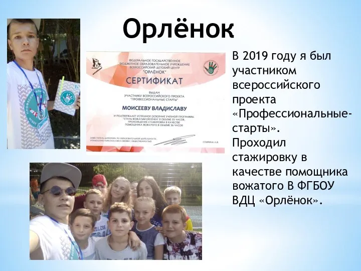 В 2019 году я был участником всероссийского проекта «Профессиональные-старты». Проходил стажировку в